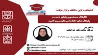 کارگاه "جستجوی پایان‌نامه در پایگاه‌های اطلاعاتی فارسی و لاتین" 